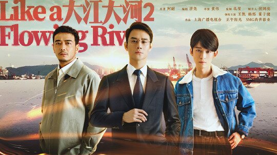 大江大河2（2020年電視劇）