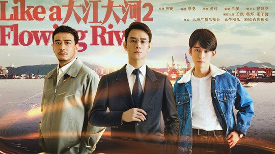 大江大河2(2020年電視劇)