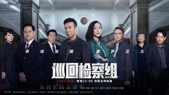 巡迴檢察組(2020年電視劇)